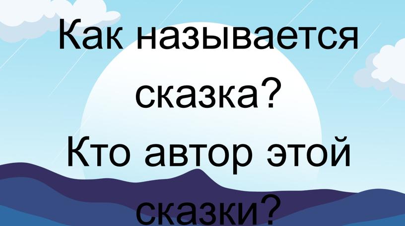 Как называется сказка? Кто автор этой сказки?