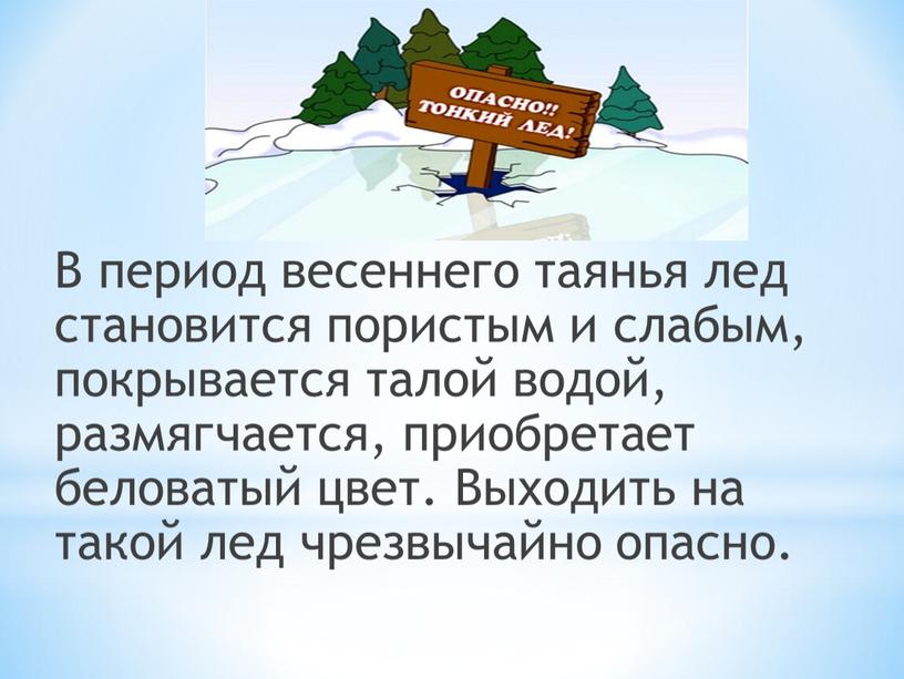 В период весеннего таянья лед становится пористым и слабым, покрывается талой водой, размягчается, приобретает беловатый цвет