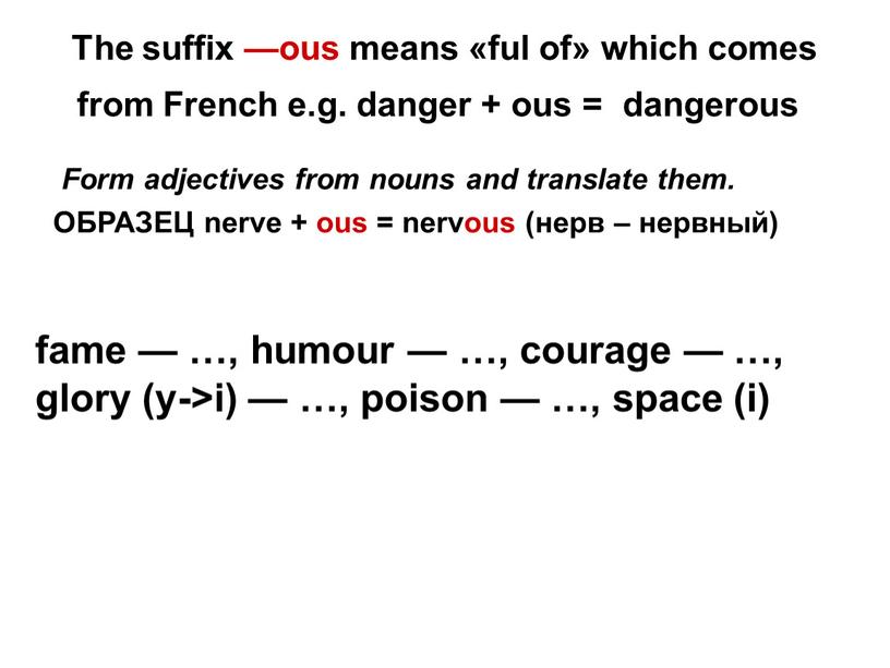 The suffix —ous means «ful of» which comes from