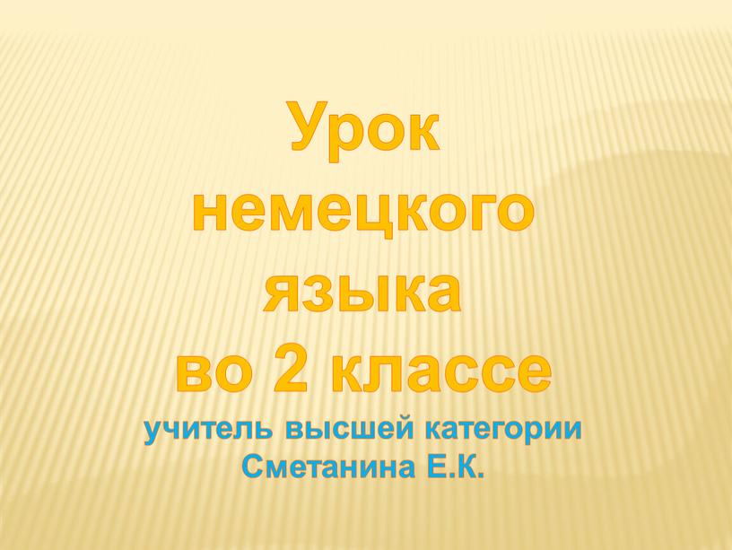 Урок немецкого языка во 2 классе учитель высшей категории