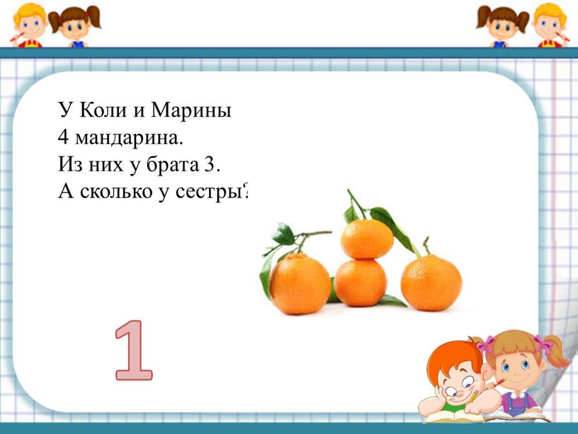 У Коли и Марины 4 мандарина.