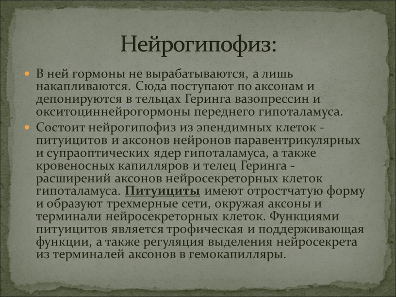 В ней гормоны не вырабатываются, а лишь накапливаются