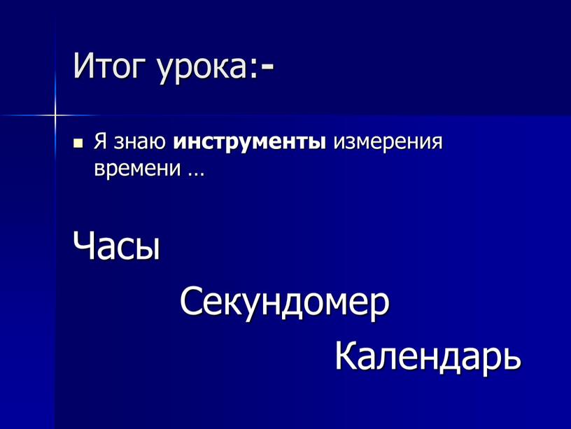 Итог урока: - Я знаю инструменты измерения времени …