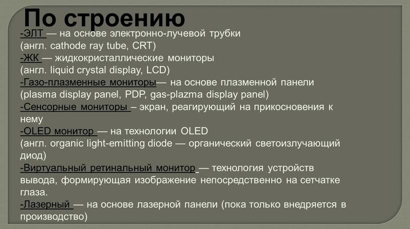 По строению -ЭЛТ — на основе электронно-лучевой трубки (англ