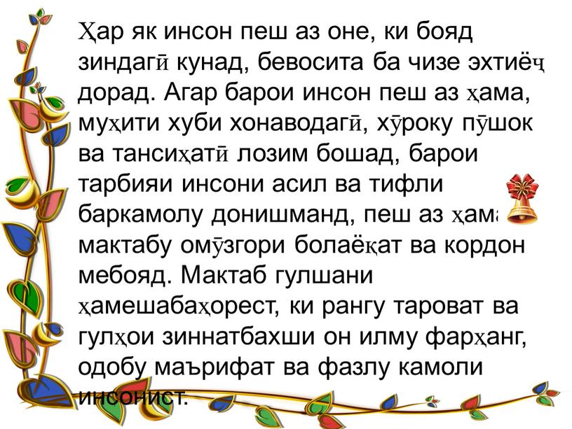 Агар барои инсон пеш аз ҳама, муҳити хуби хонаводагӣ, хӯроку пӯшок ва тансиҳатӣ лозим бошад, барои тарбияи инсони асил ва тифли баркамолу донишманд, пеш аз…