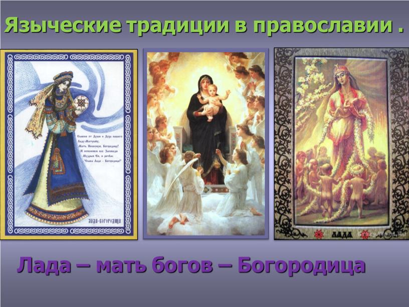 Лада – мать богов – Богородица