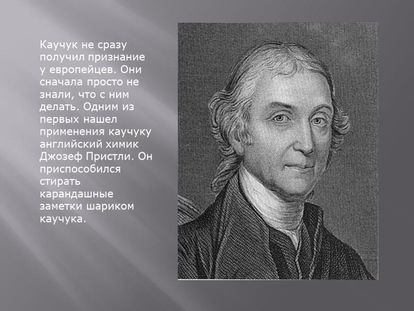 Каучук не сразу получил признание у европейцев