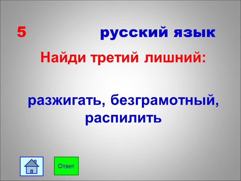 Найди третий лишний: разжигать, безграмотный, распилить