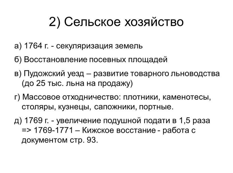 Сельское хозяйство а) 1764 г. - секуляризация земель б)