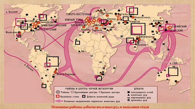 Основные районы добычи железных руд и выплавки стали