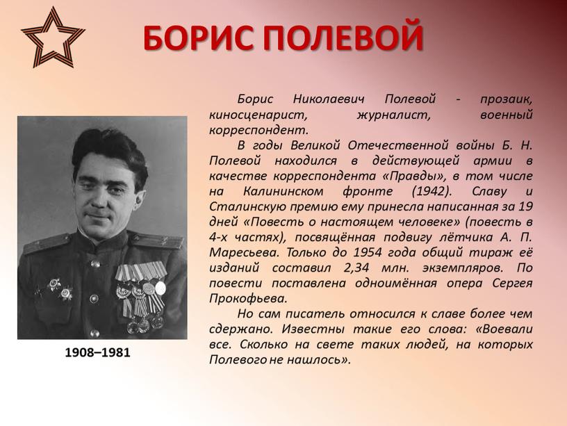 БОРИС ПОЛЕВОЙ 1908–1981 Борис Николаевич