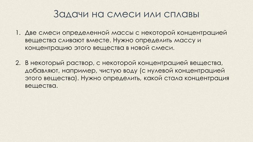 Задачи на смеси или сплавы Две смеси определенной массы с некоторой концентрацией вещества сливают вместе