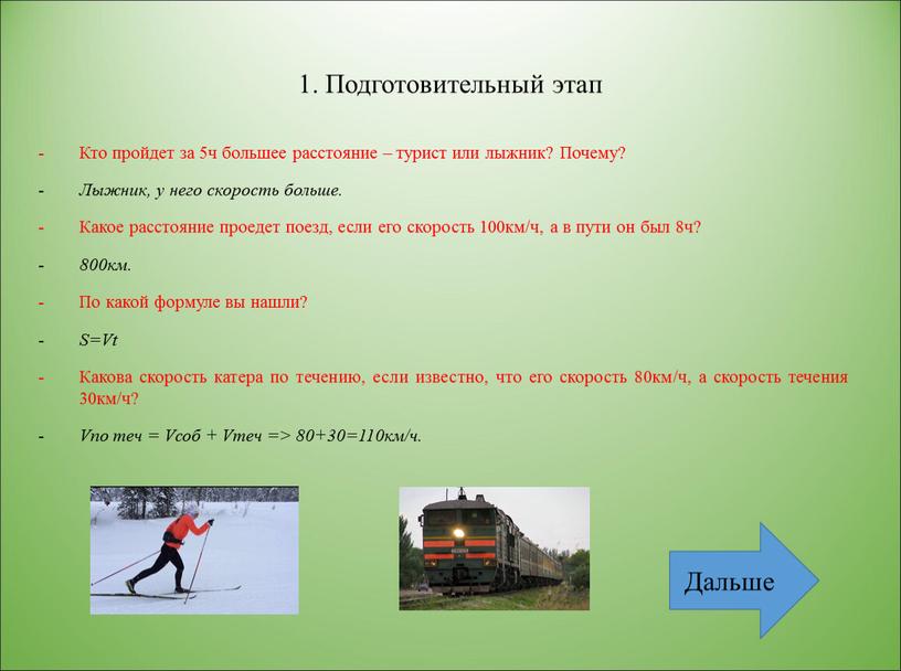 Подготовительный этап Кто пройдет за 5ч большее расстояние – турист или лыжник?