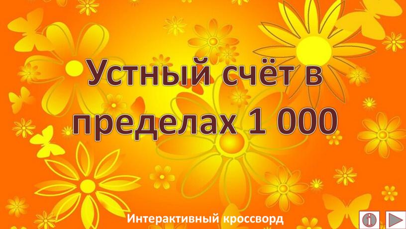 Устный счёт в пределах 1 000 Интерактивный кроссворд