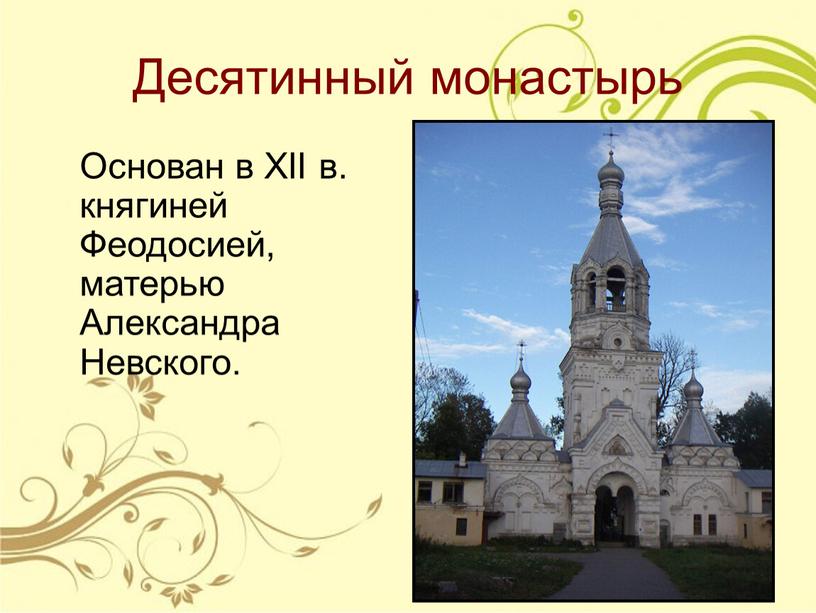 Десятинный монастырь Основан в