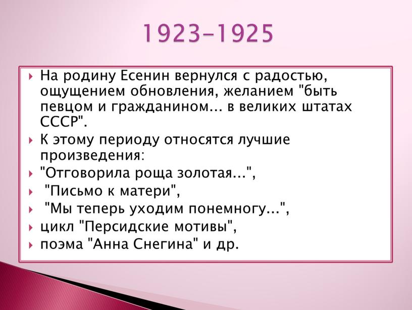 На родину Есенин вернулся с радостью, ощущением обновления, желанием "быть певцом и гражданином