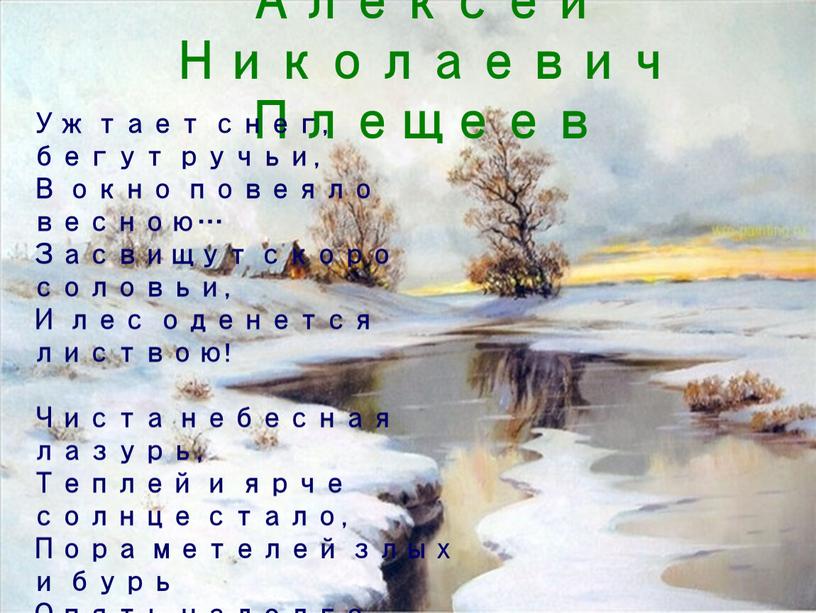 Алексей Николаевич Плещеев Уж тает снег, бегут ручьи,