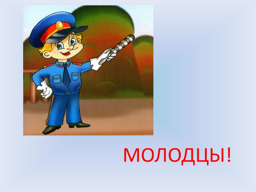 МОЛОДЦЫ!