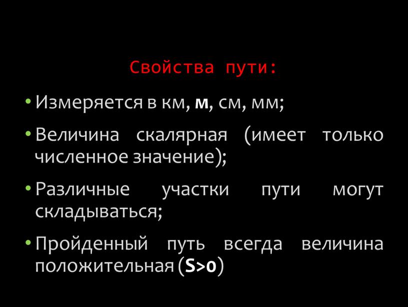 Свойства пути: Измеряется в км, м , см, мм;