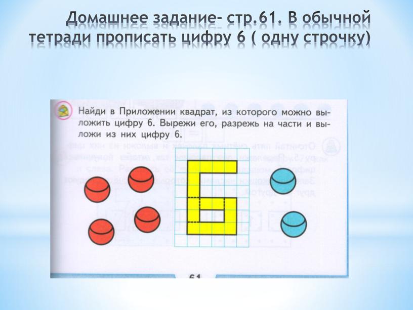 Домашнее задание- стр.61. В обычной тетради прописать цифру 6 ( одну строчку)