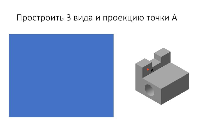 Простроить 3 вида и проекцию точки