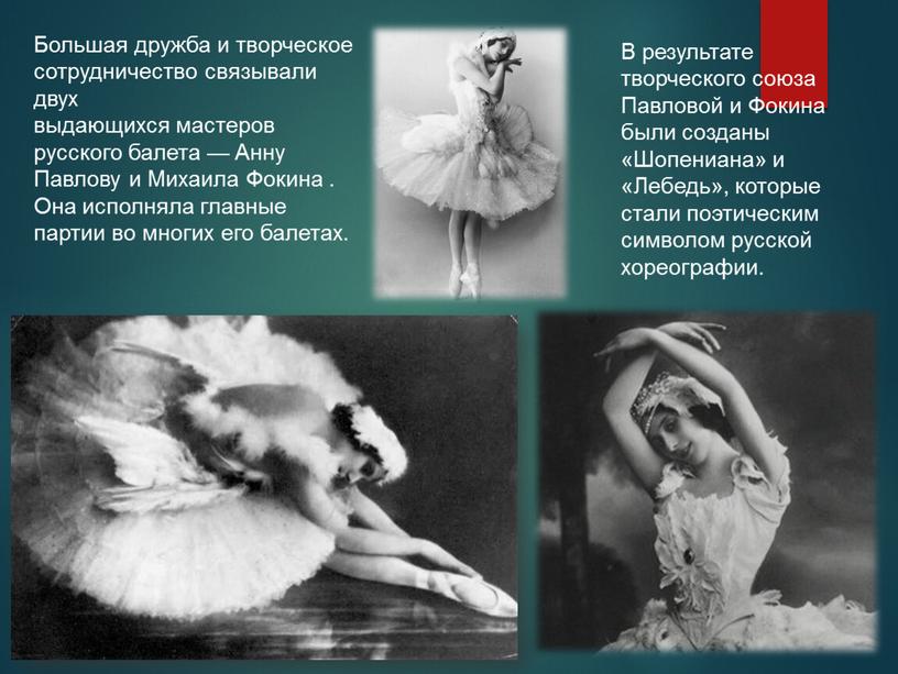 Большая дружба и творческое сотрудничество связывали двух выдающихся мастеров русского балета —