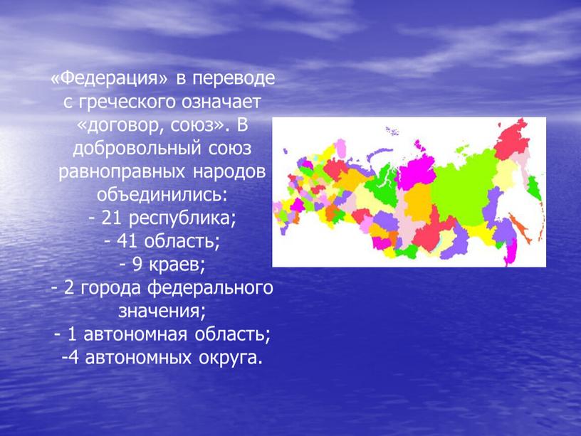 Федерация» в переводе с греческого означает «договор, союз»