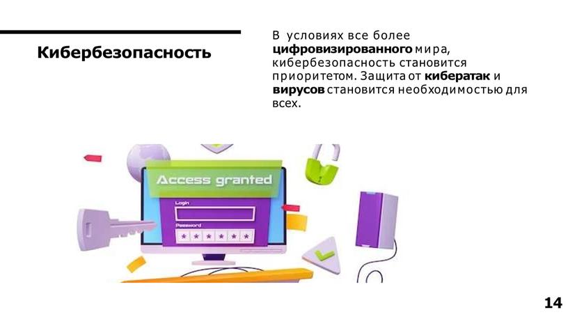 Кибербезопасность В условиях все более цифровизированного мира, кибербезопасность становится приоритетом