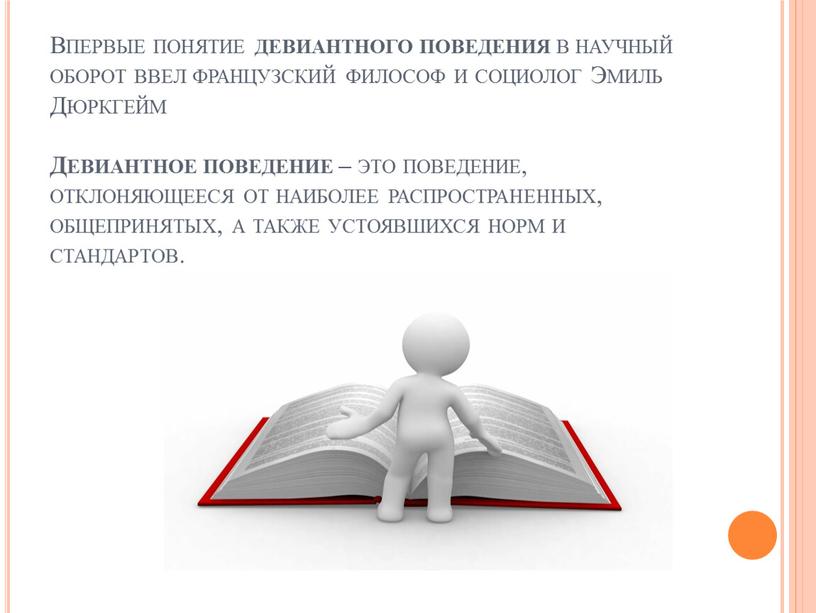 Впервые понятие девиантного поведения в научный оборот ввел французский философ и социолог