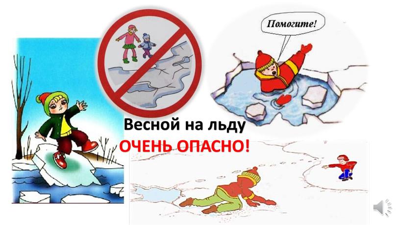 Весной на льду ОЧЕНЬ ОПАСНО!