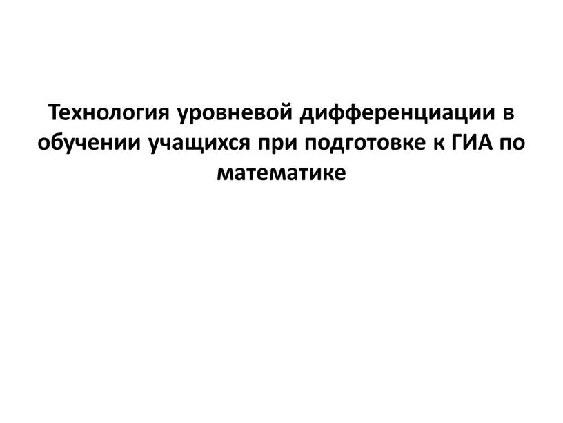 Технология уровневой дифференциации в обучении учащихся при подготовке к