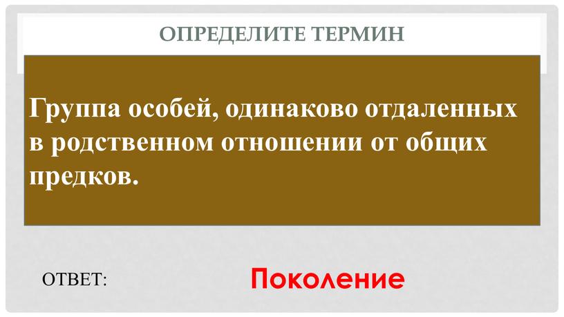 Определите термин Группа особей, одинаково отдаленных в родственном отношении от общих предков