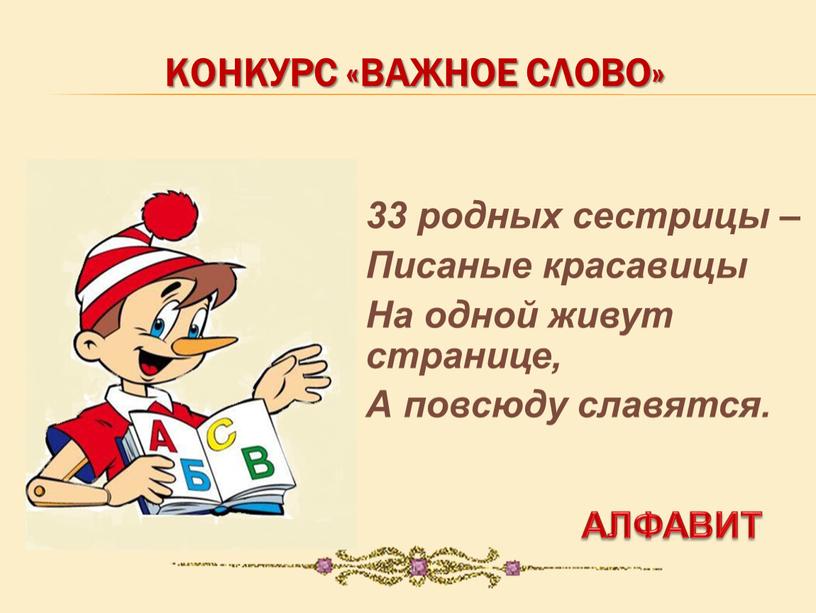 КОНКУРС «ВАЖНОЕ СЛОВО» 33 родных сестрицы –