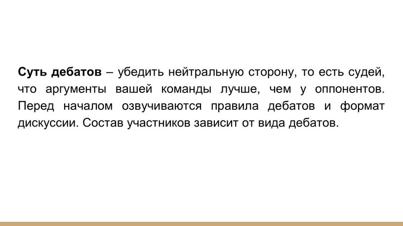 Суть дебатов – убедить нейтральную сторону, то есть судей, что аргументы вашей команды лучше, чем у оппонентов