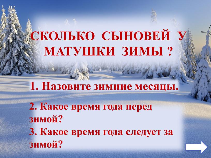 СКОЛЬКО СЫНОВЕЙ У МАТУШКИ ЗИМЫ ? 1