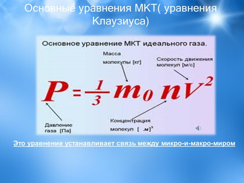 Основные уравнения МКТ( уравнения