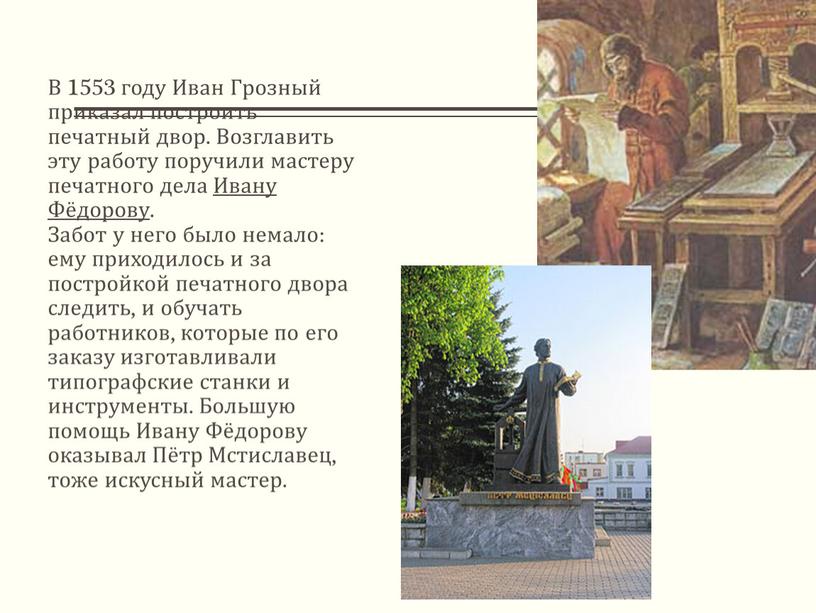 В 1553 году Иван Грозный приказал построить печатный двор