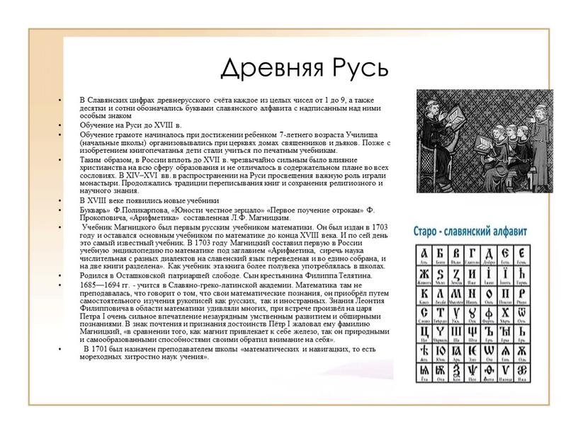 Древняя Русь В Славянских цифрах древнерусского счёта каждое из целых чисел от 1 до 9, а также десятки и сотни обозначались буквами славянского алфавита с…