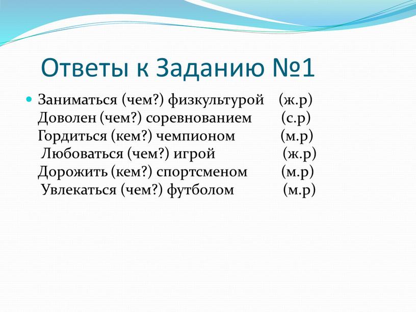 Ответы к Заданию №1 Заниматься (чем?) физкультурой (ж