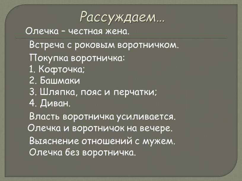 Рассуждаем… Олечка – честная жена