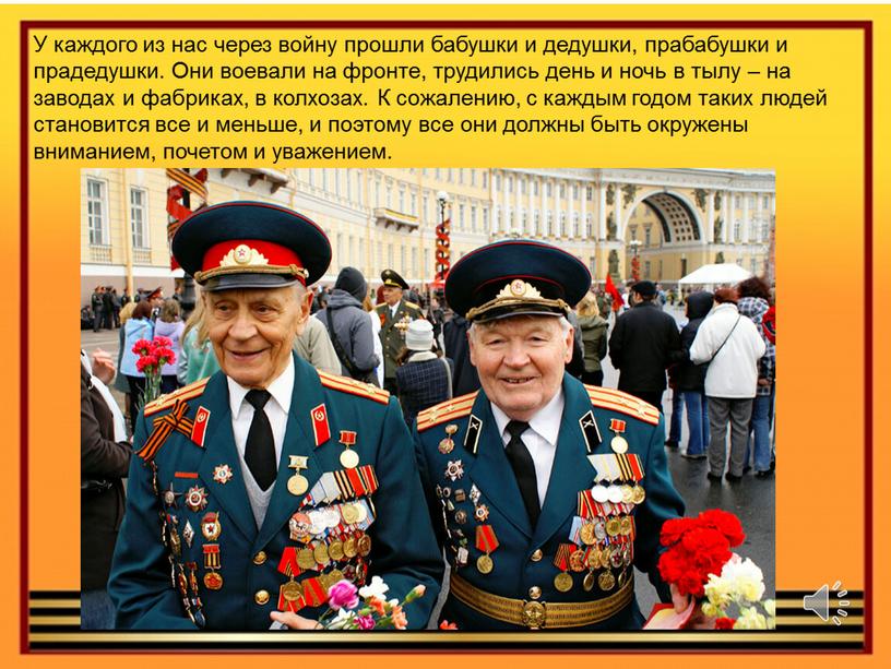 У каждого из нас через войну прошли бабушки и дедушки, прабабушки и прадедушки