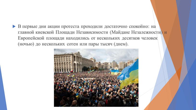 В первые дни акции протеста проходили достаточно спокойно: на главной киевской