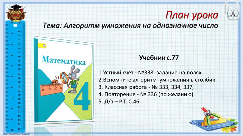 План урока Тема: Алгоритм умножения на однозначное число ?