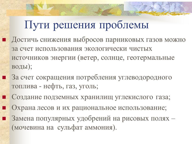 Пути решения проблемы Достичь снижения выбросов парниковых газов можно за счет использования экологически чистых источников энергии (ветер, солнце, геотермальные воды);