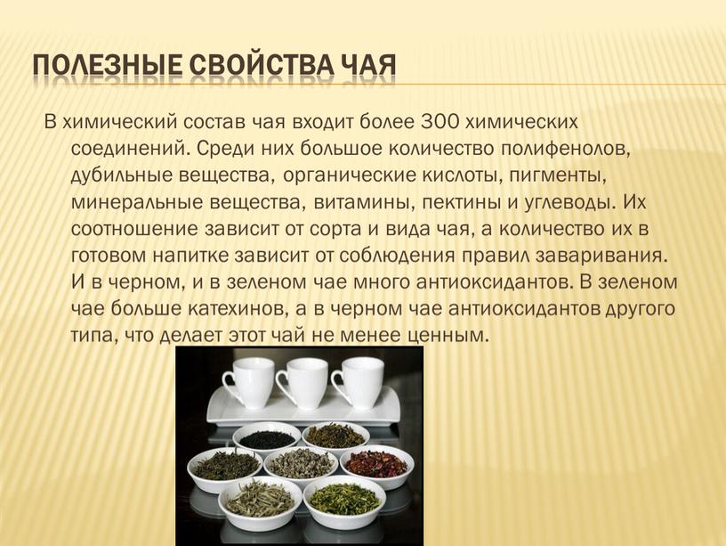 Полезные свойства чая В химический состав чая входит более 300 химических соединений