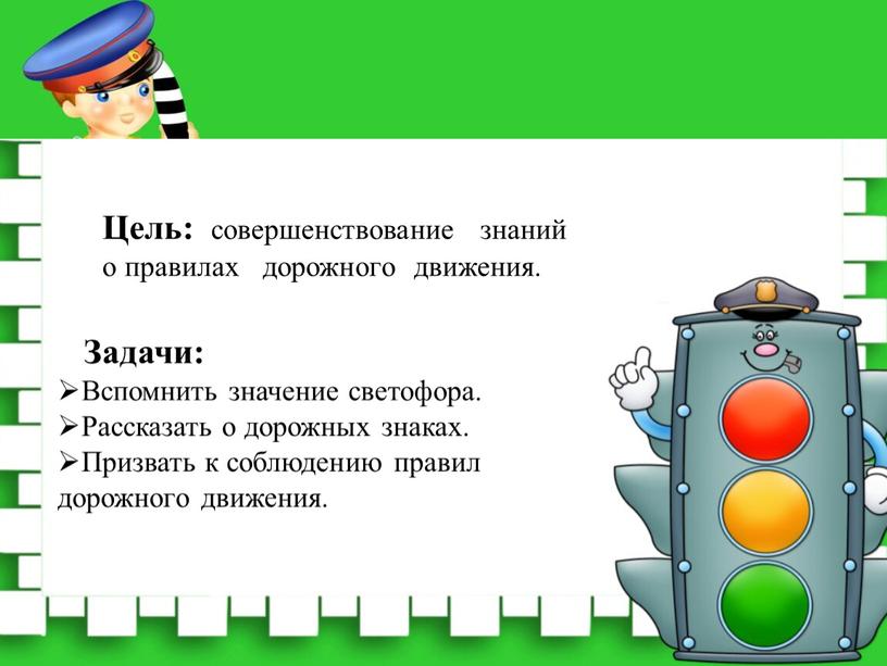 Цель: совершенствование знаний о правилах дорожного движения