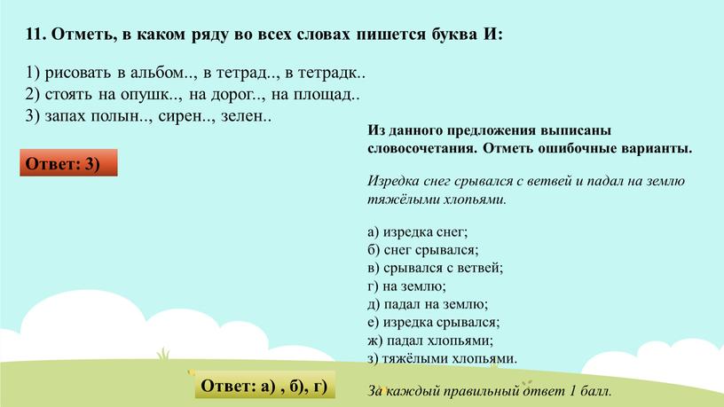 Отметь, в каком ряду во всех словах пишется буква