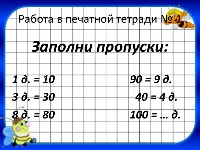 Работа в печатной тетради № 1 Заполни пропуски: 1 д