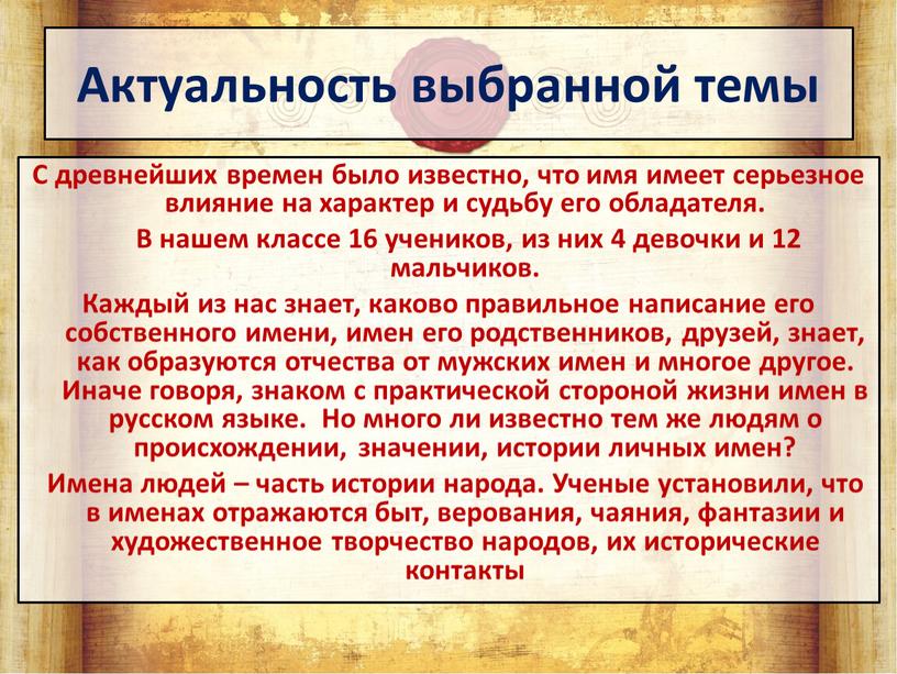 Актуальность выбранной темы С древнейших времен было известно, что имя имеет серьезное влияние на характер и судьбу его обладателя