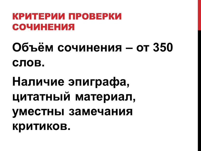 Критерии проверки сочинения Объём сочинения – от 350 слов